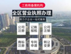 公司注冊 內(nèi)資公司注冊 領(lǐng)取營業(yè)執(zhí)照等 老會計(jì)精心經(jīng)營十三年 公司注冊 內(nèi)資公司注冊 領(lǐng)取營業(yè)執(zhí)照等 老會計(jì)精心經(jīng)營十三年